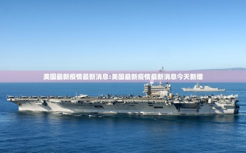 美国最新疫情最新消息:美国最新疫情最新消息今天新增