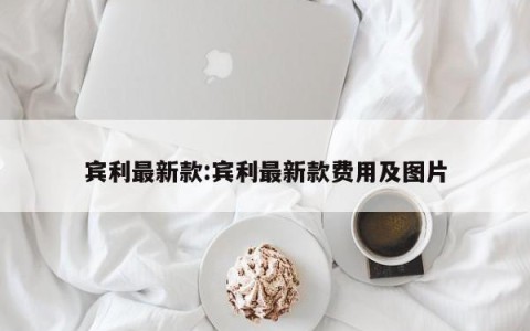 宾利最新款:宾利最新款费用及图片