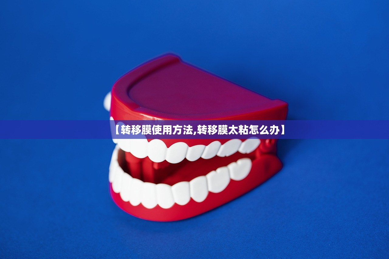 【转移膜使用方法,转移膜太粘怎么办】