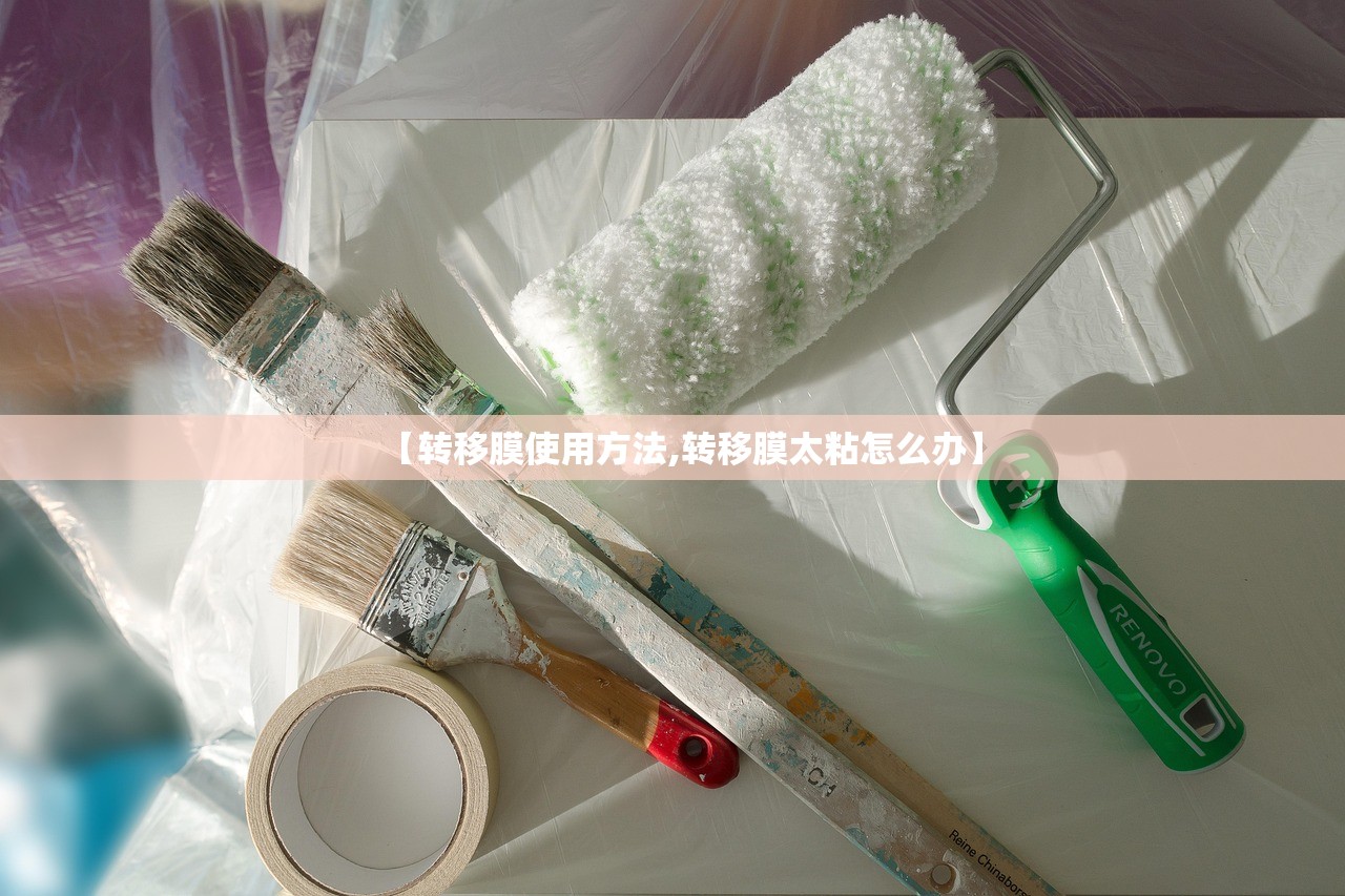 【转移膜使用方法,转移膜太粘怎么办】
