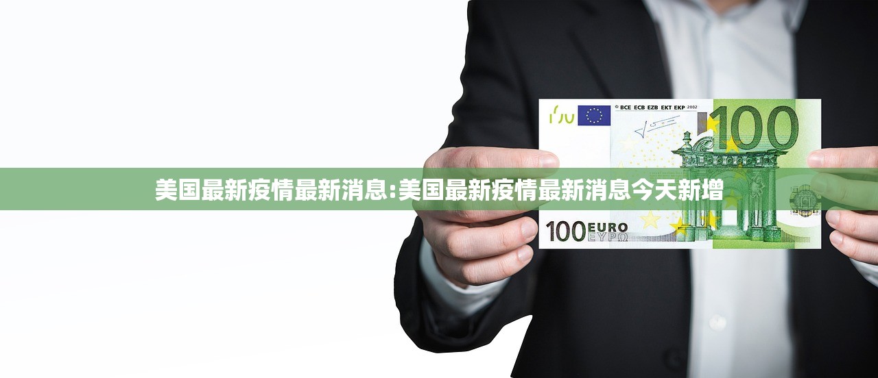 美国最新疫情最新消息:美国最新疫情最新消息今天新增
