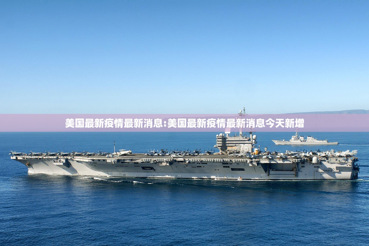 美国最新疫情最新消息:美国最新疫情最新消息今天新增