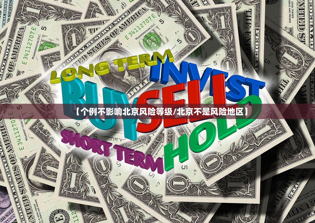 【个例不影响北京风险等级/北京不是风险地区】 【个例不影响北京风险等级/北京不是风险地区】