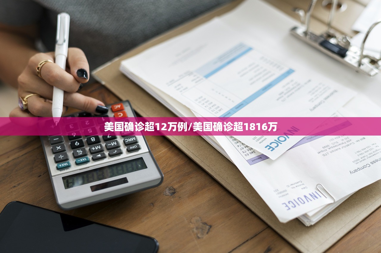 美国确诊超12万例/美国确诊超1816万