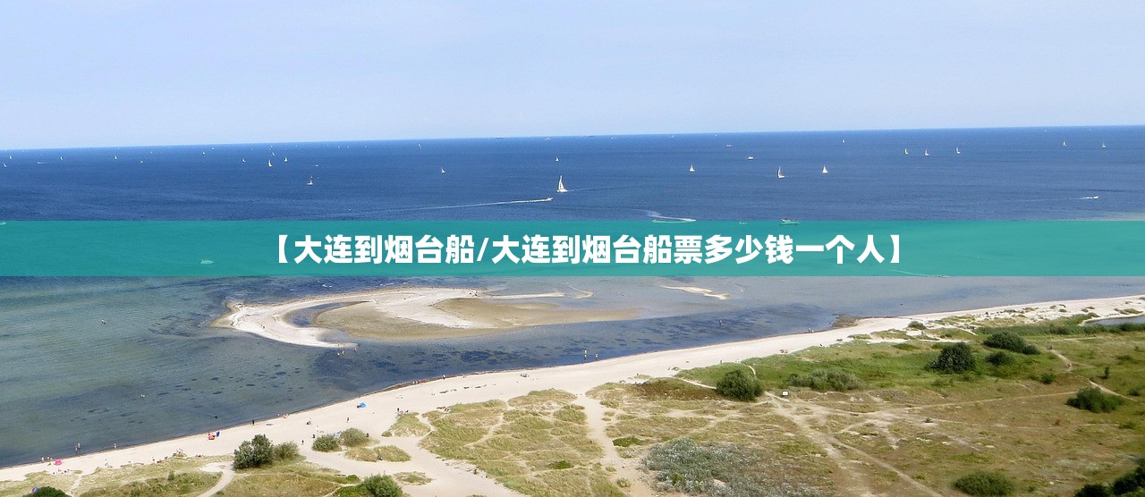 【大连到烟台船/大连到烟台船票多少钱一个人】