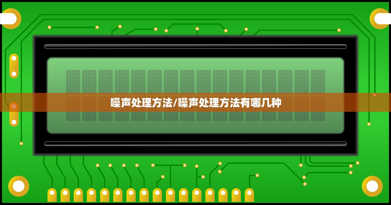 噪声处理方法/噪声处理方法有哪几种 噪声处理方法/噪声处理方法有哪几种