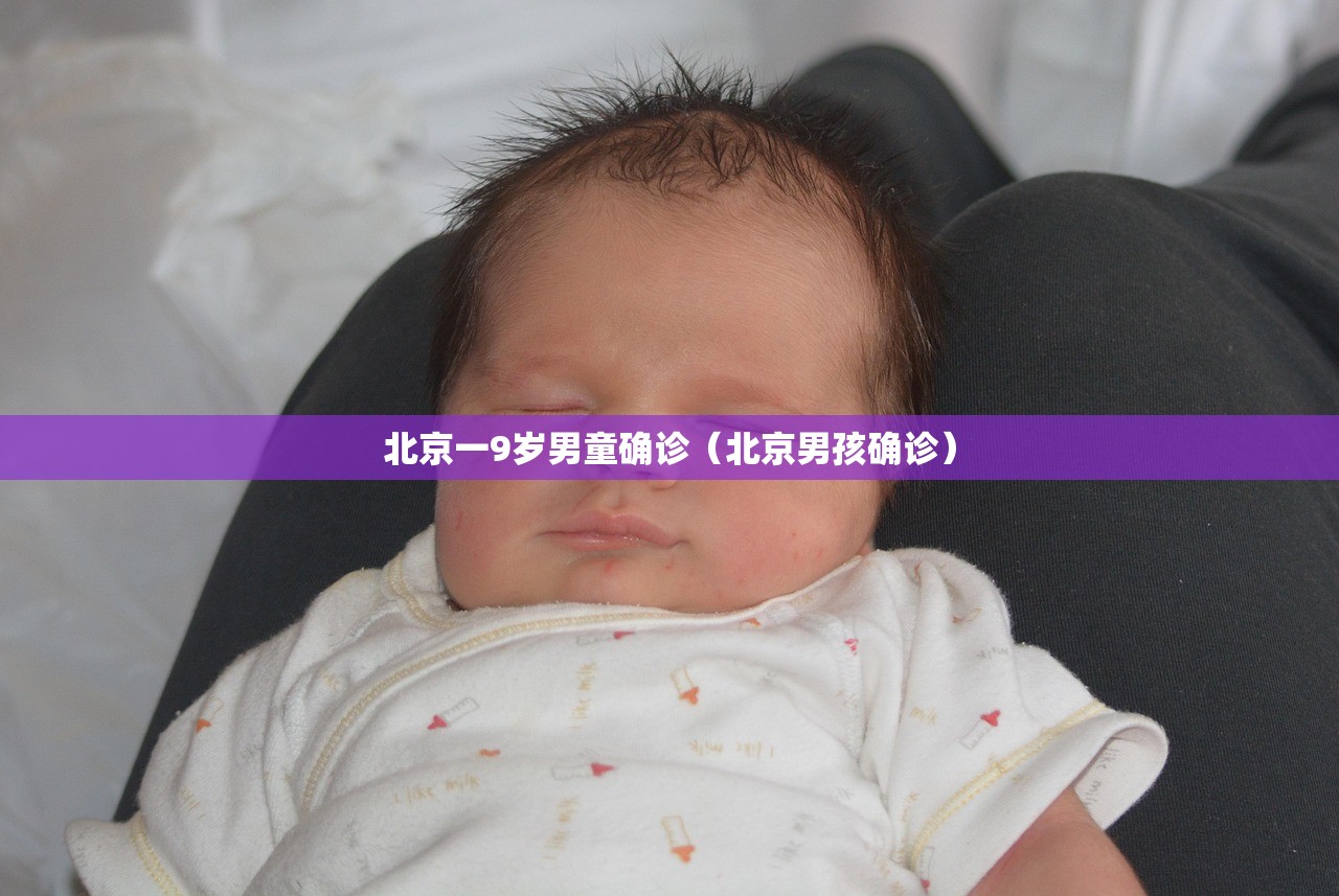 北京一9岁男童确诊（北京男孩确诊）