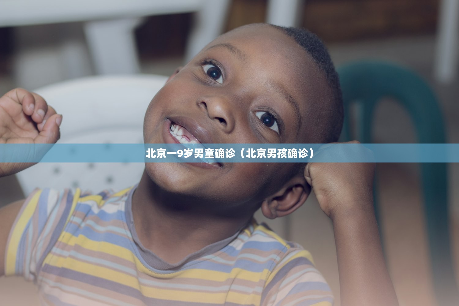 北京一9岁男童确诊（北京男孩确诊）
