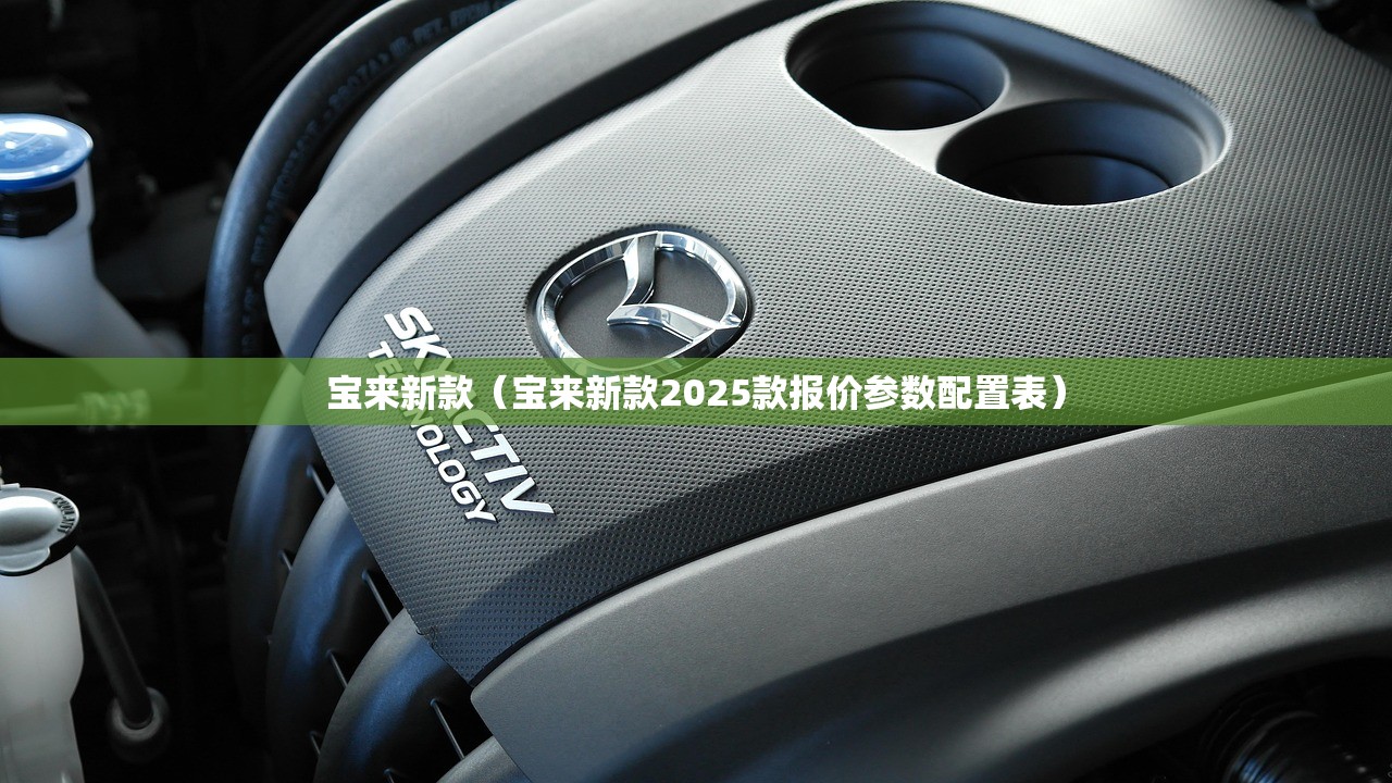 宝来新款(宝来新款2025款报价参数配置表) 宝来新款(宝来新款2025款报价参数配置表)