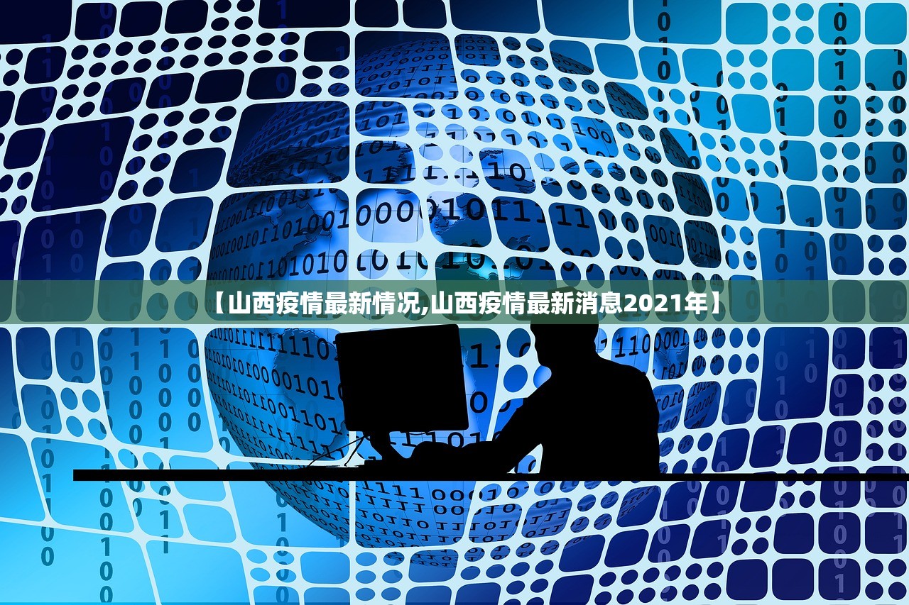 【山西疫情最新情况,山西疫情最新消息2021年】