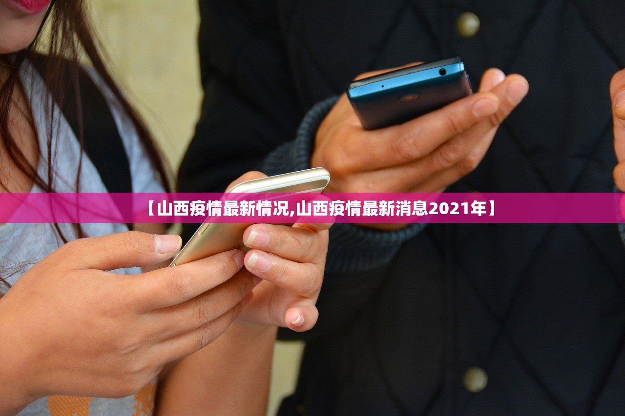 【山西疫情最新情况,山西疫情最新消息2021年】