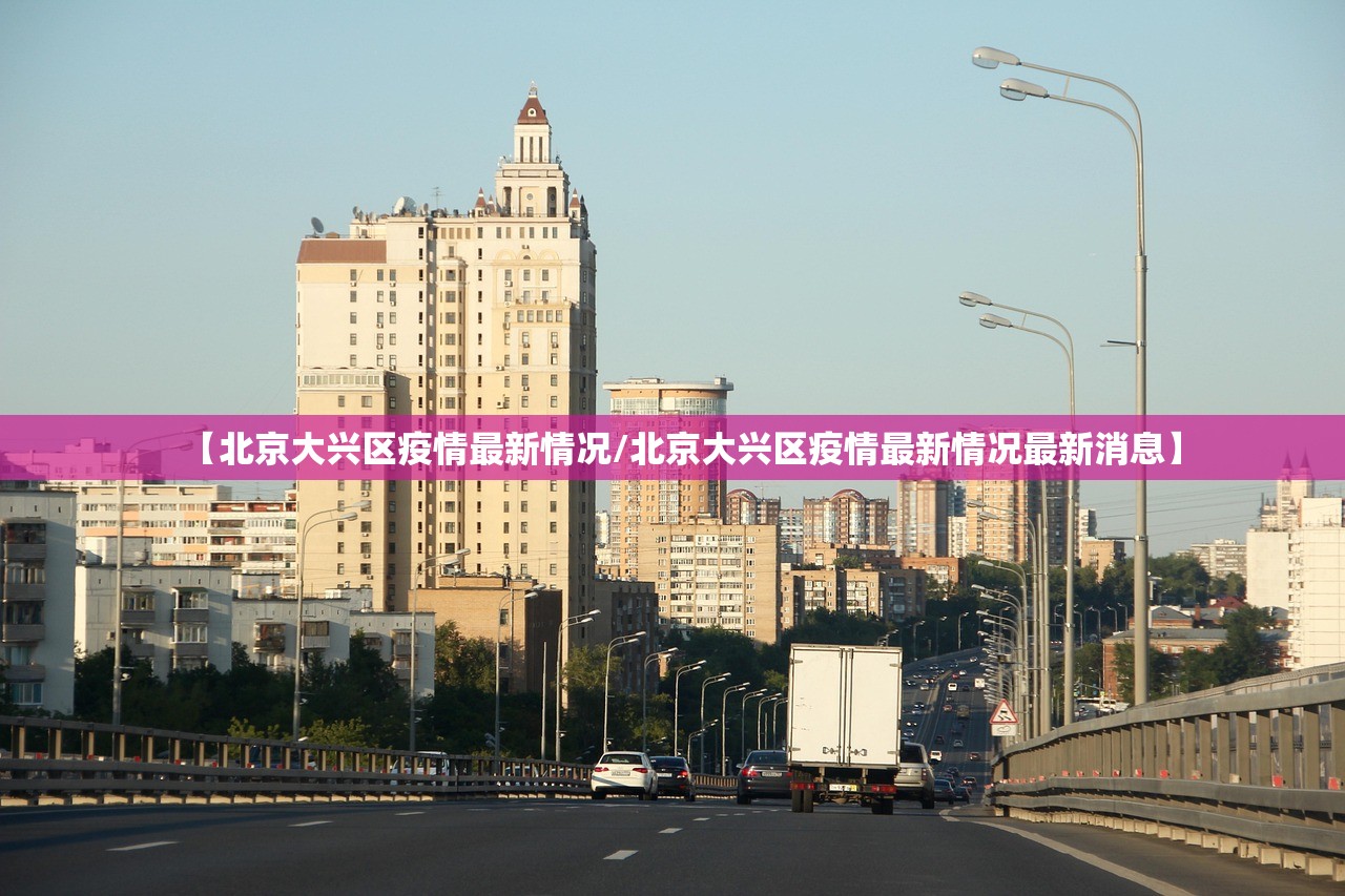 【北京大兴区疫情最新情况/北京大兴区疫情最新情况最新消息】