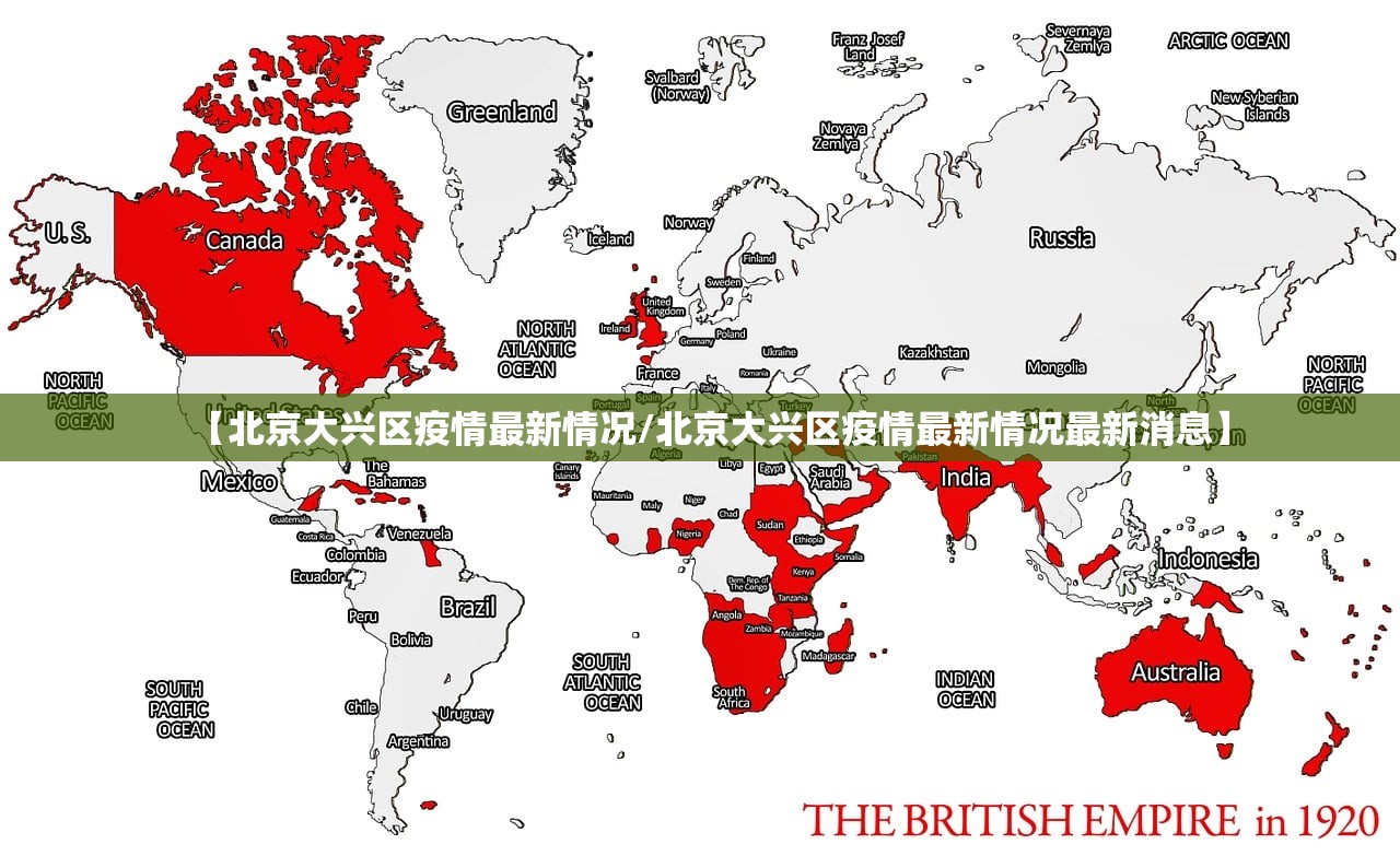 【北京大兴区疫情最新情况/北京大兴区疫情最新情况最新消息】