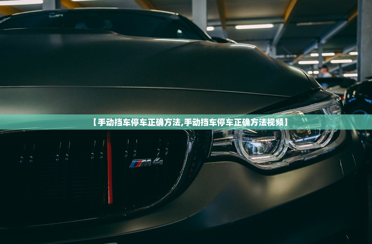 【手动挡车停车正确方法,手动挡车停车正确方法视频】