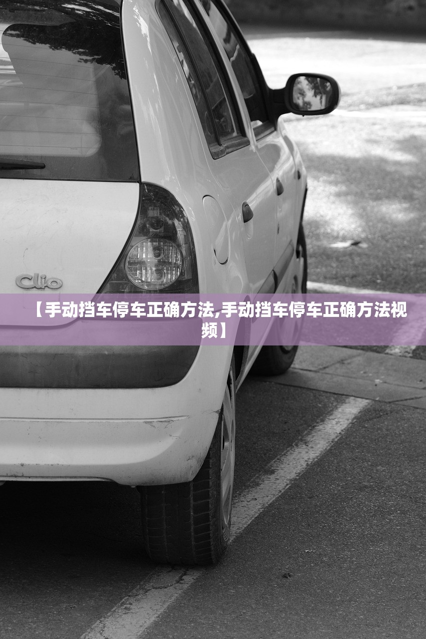 【手动挡车停车正确方法,手动挡车停车正确方法视频】