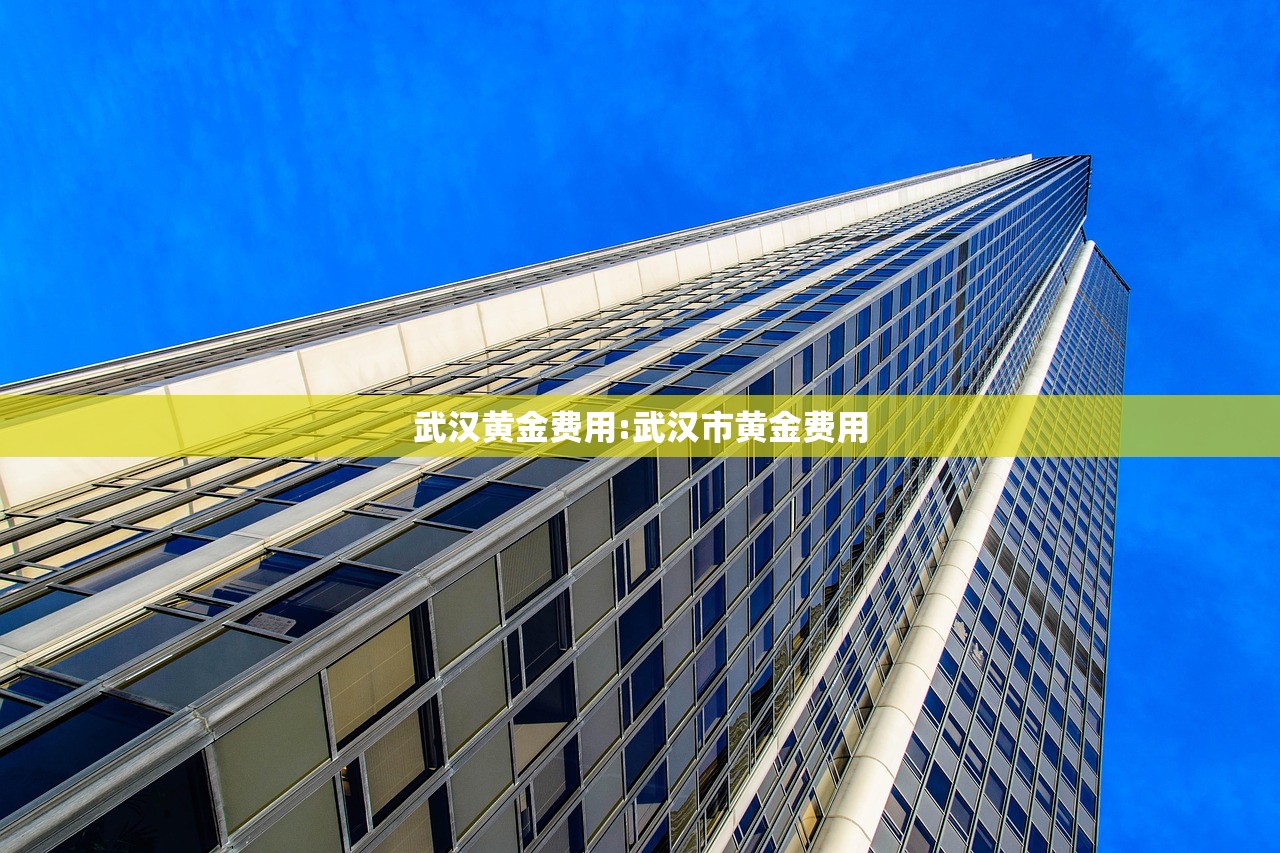 武汉黄金费用:武汉市黄金费用