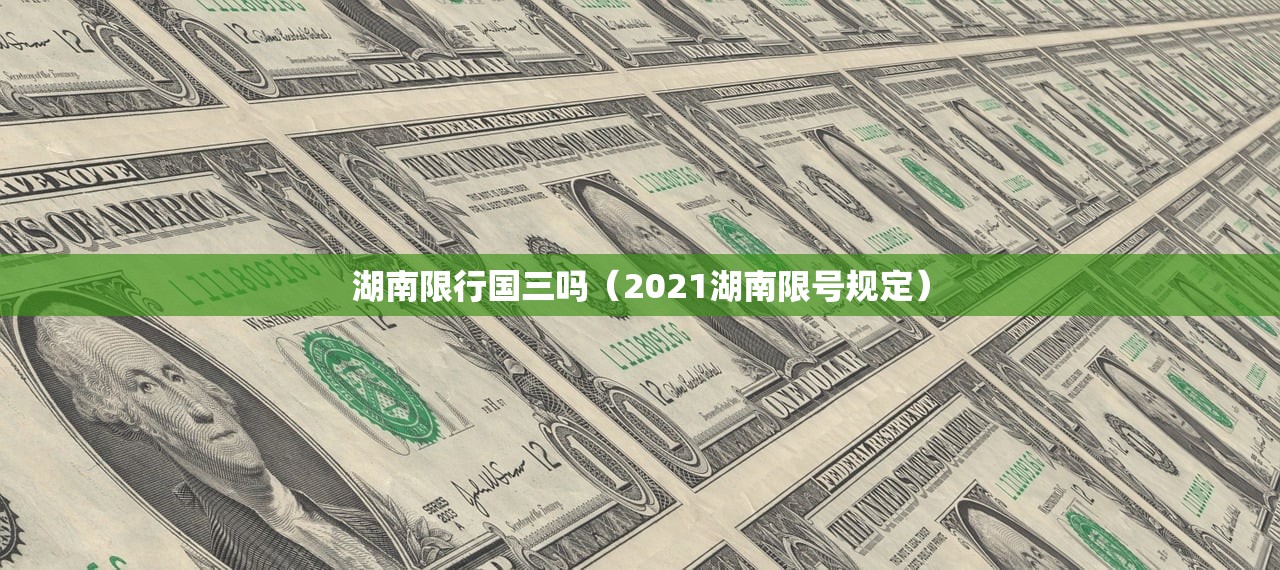 湖南限行国三吗（2021湖南限号规定）
