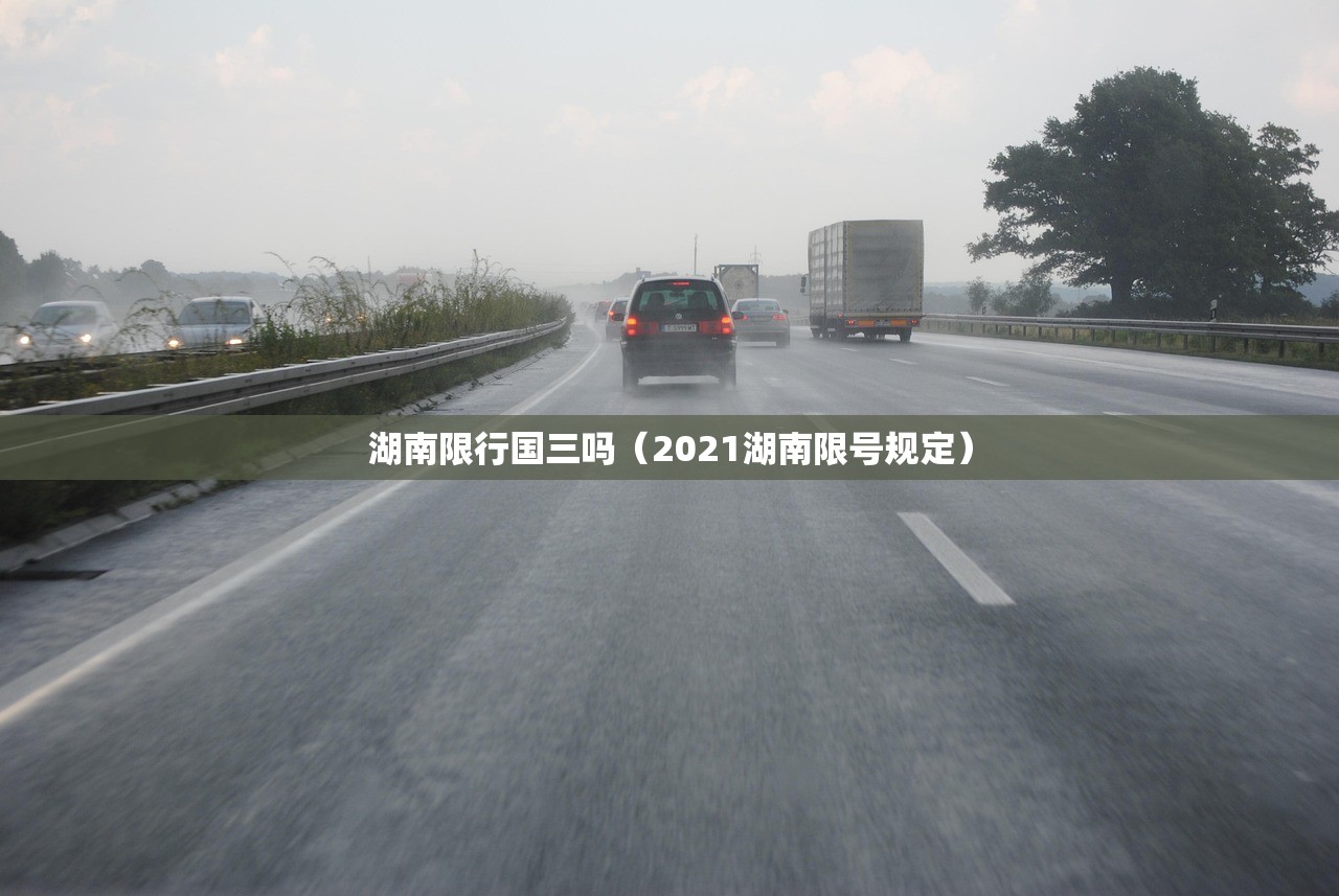 湖南限行国三吗（2021湖南限号规定）