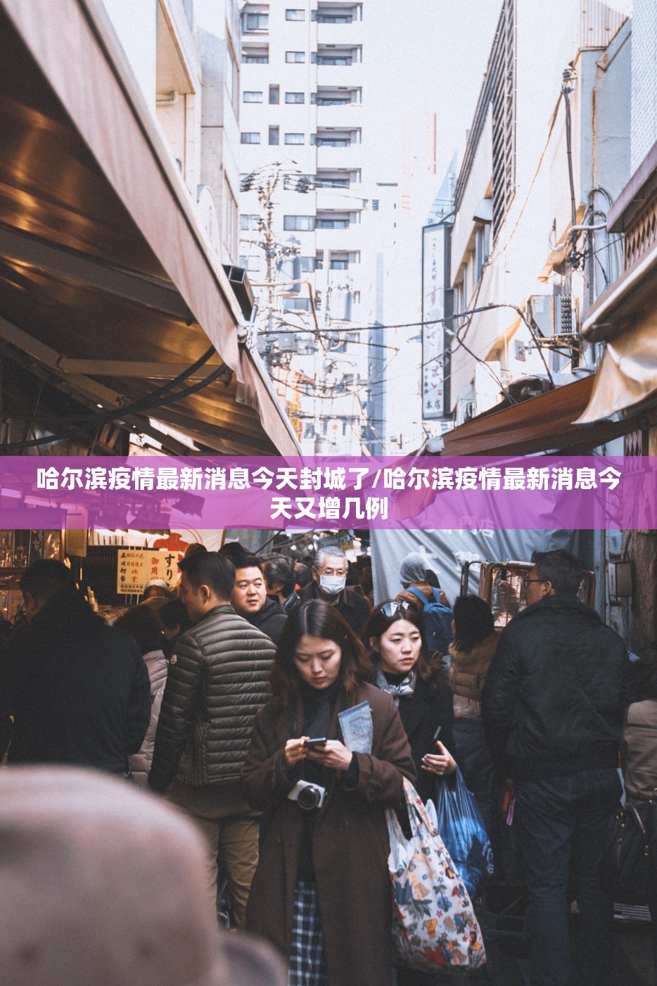 哈尔滨疫情最新消息今天封城了/哈尔滨疫情最新消息今天又增几例
