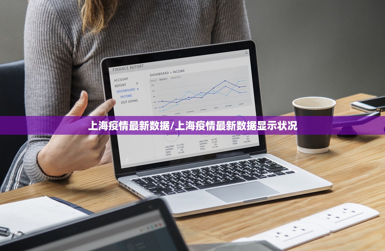 上海疫情最新数据/上海疫情最新数据显示状况 上海疫情最新数据/上海疫情最新数据显示状况