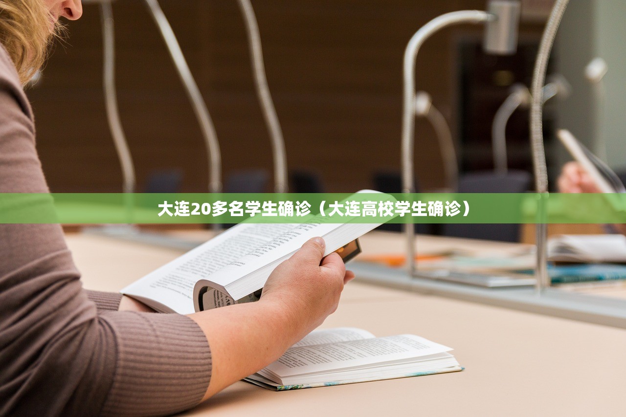 大连20多名学生确诊(大连高校学生确诊) 大连20多名学生确诊(大连高校学生确诊)