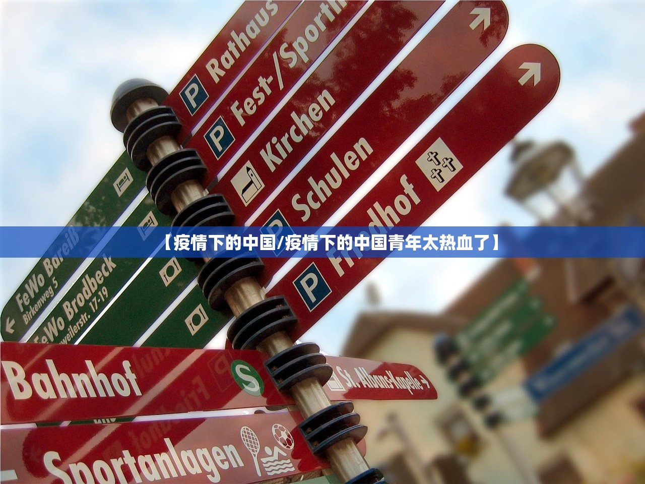 【疫情下的中国/疫情下的中国青年太热血了】 【疫情下的中国/疫情下的中国青年太热血了】