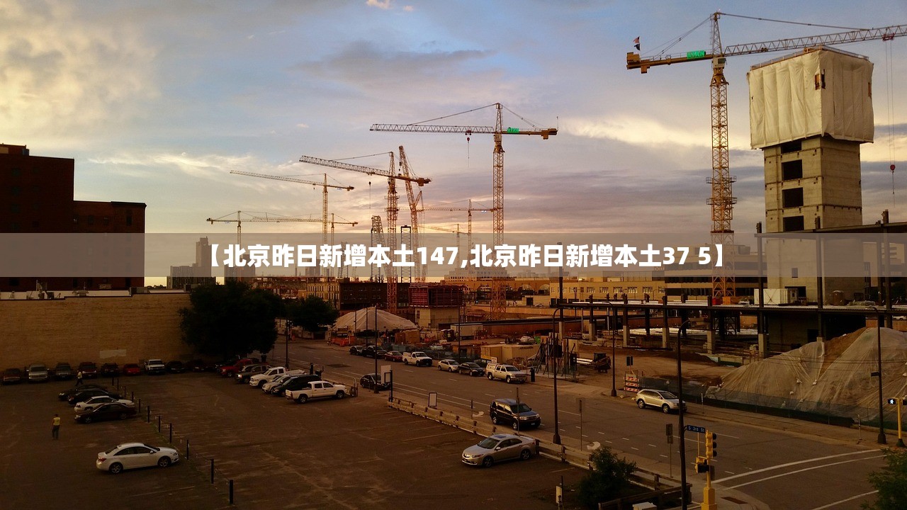 【北京昨日新增本土147,北京昨日新增本土37 5】
