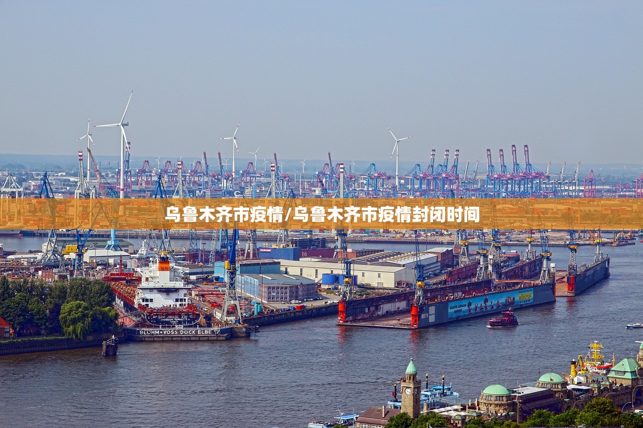 乌鲁木齐市疫情/乌鲁木齐市疫情封闭时间
