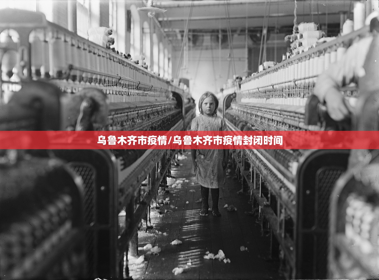 乌鲁木齐市疫情/乌鲁木齐市疫情封闭时间