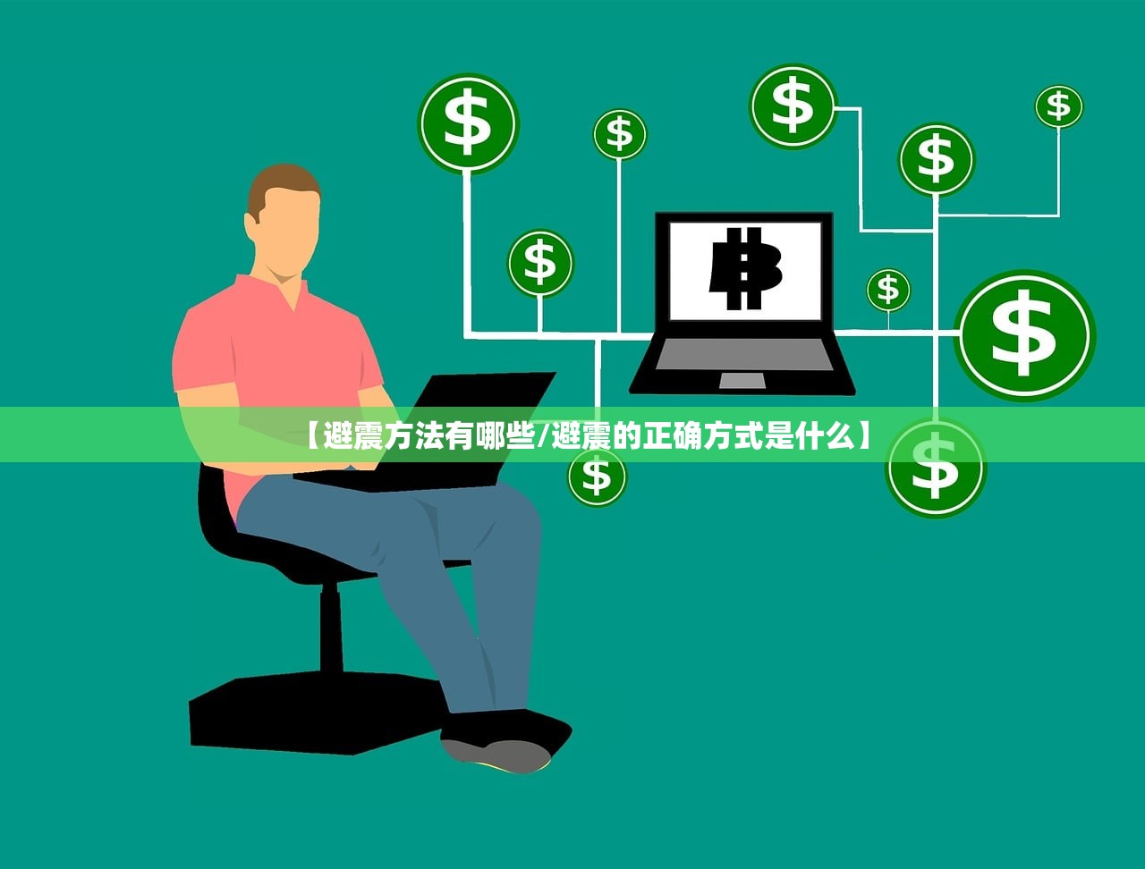 【避震方法有哪些/避震的正确方式是什么】 【避震方法有哪些/避震的正确方式是什么】