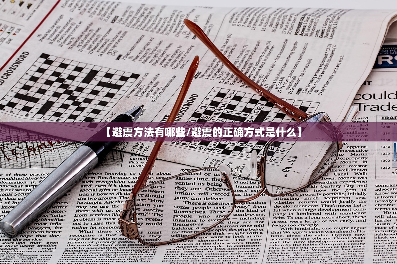 【避震方法有哪些/避震的正确方式是什么】 【避震方法有哪些/避震的正确方式是什么】