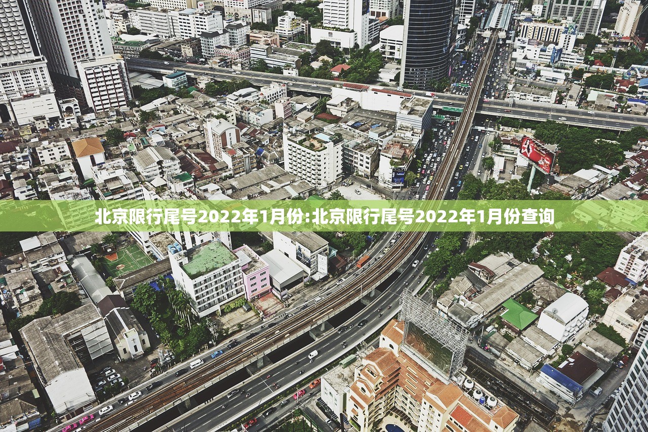 北京限行尾号2022年1月份:北京限行尾号2022年1月份查询