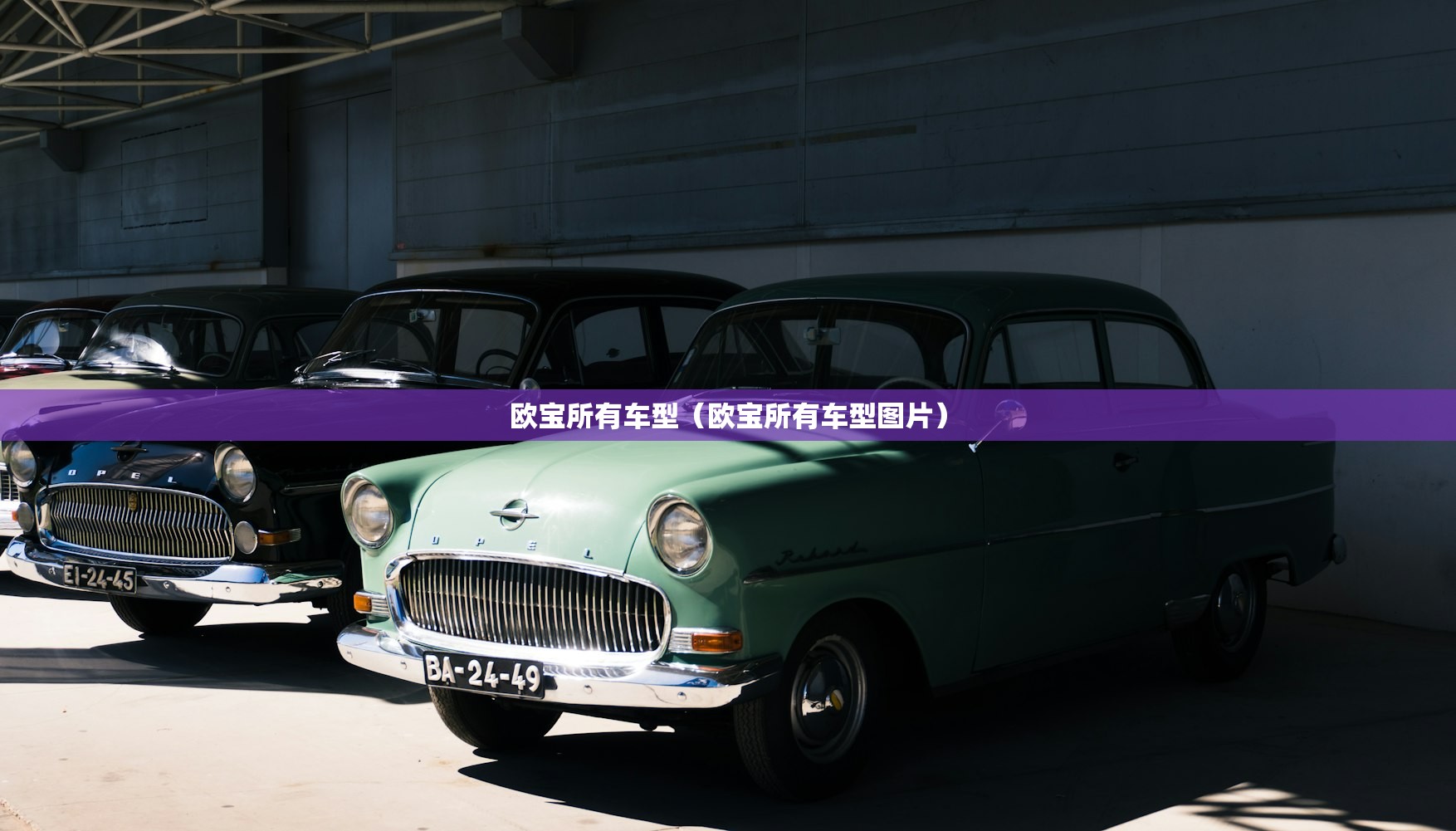 欧宝所有车型（欧宝所有车型图片）