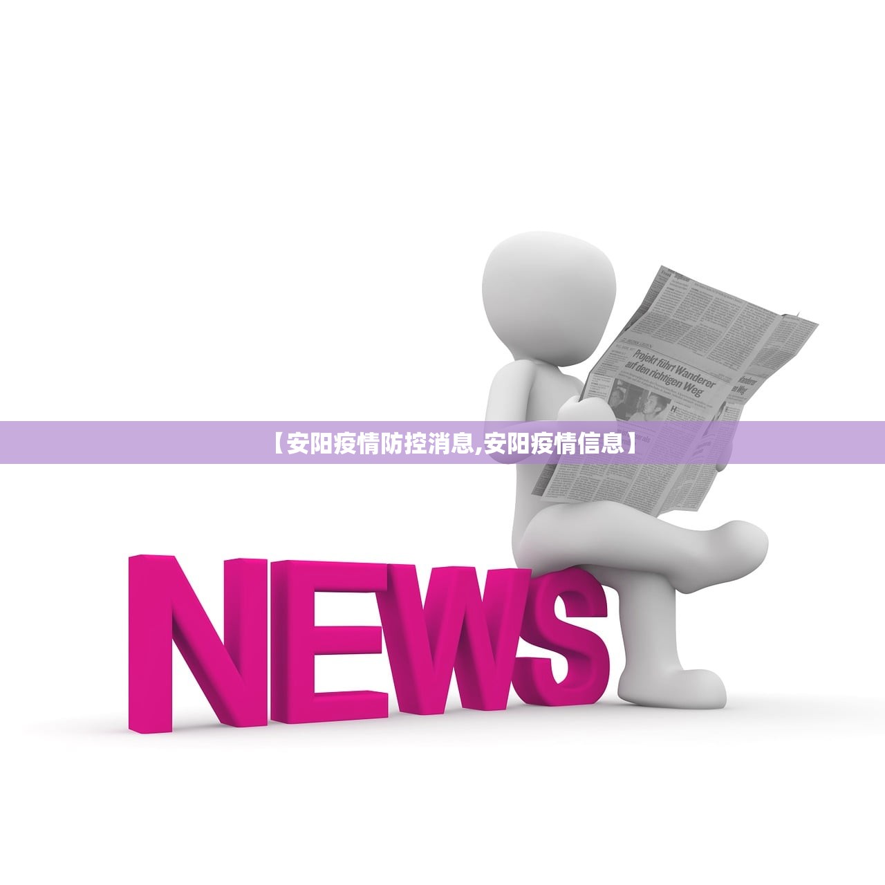 【安阳疫情防控消息,安阳疫情信息】