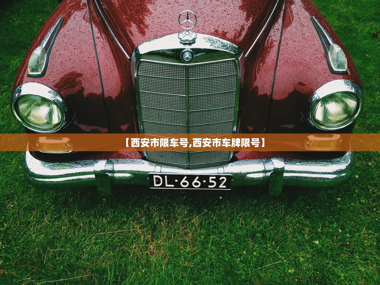 【西安市限车号,西安市车牌限号】