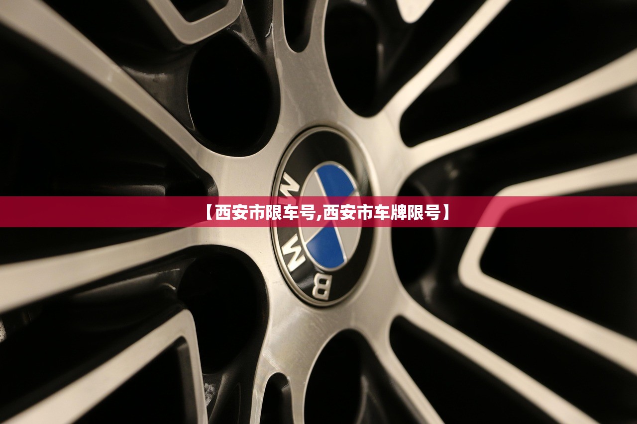 【西安市限车号,西安市车牌限号】