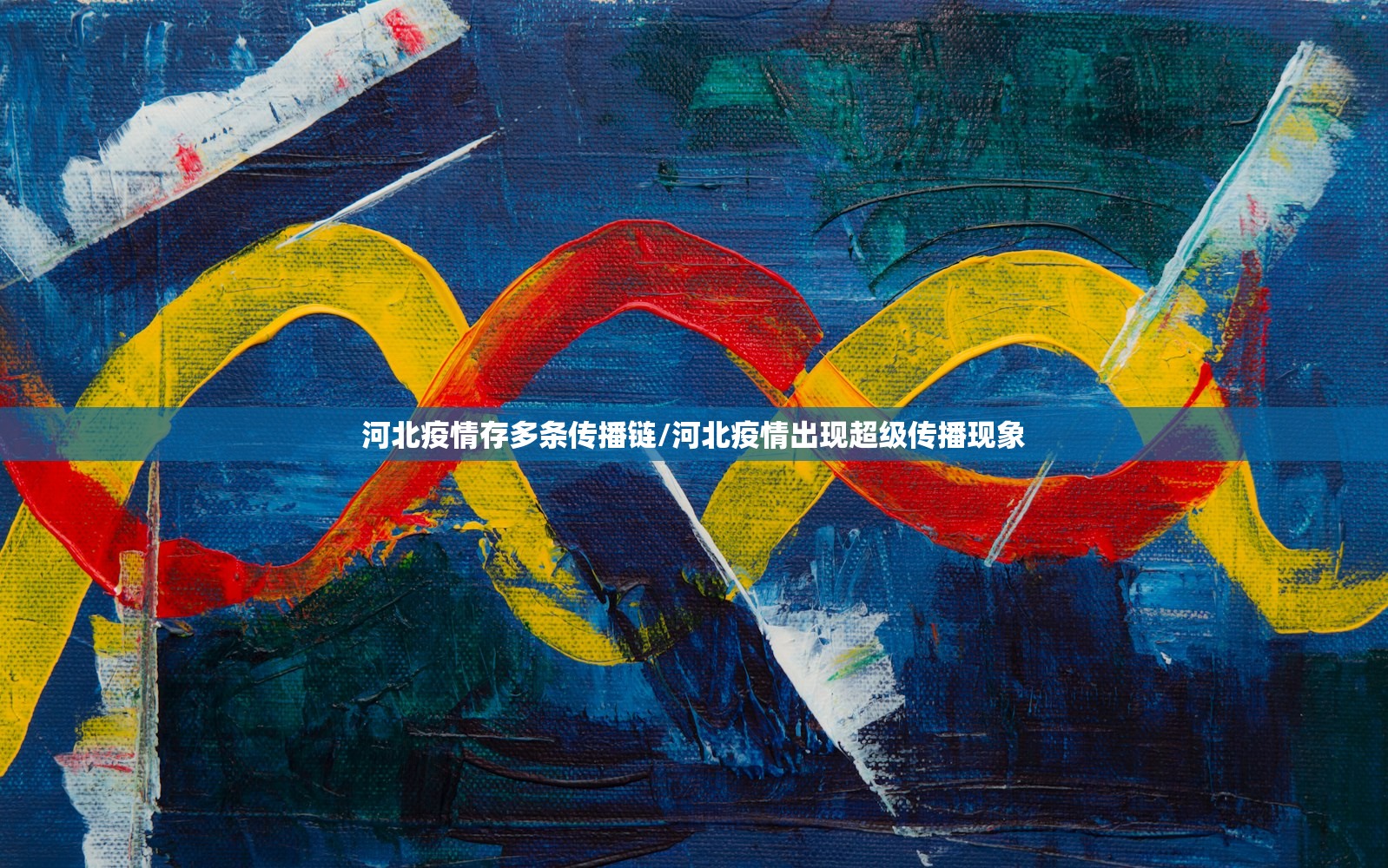 河北疫情存多条传播链/河北疫情出现超级传播现象