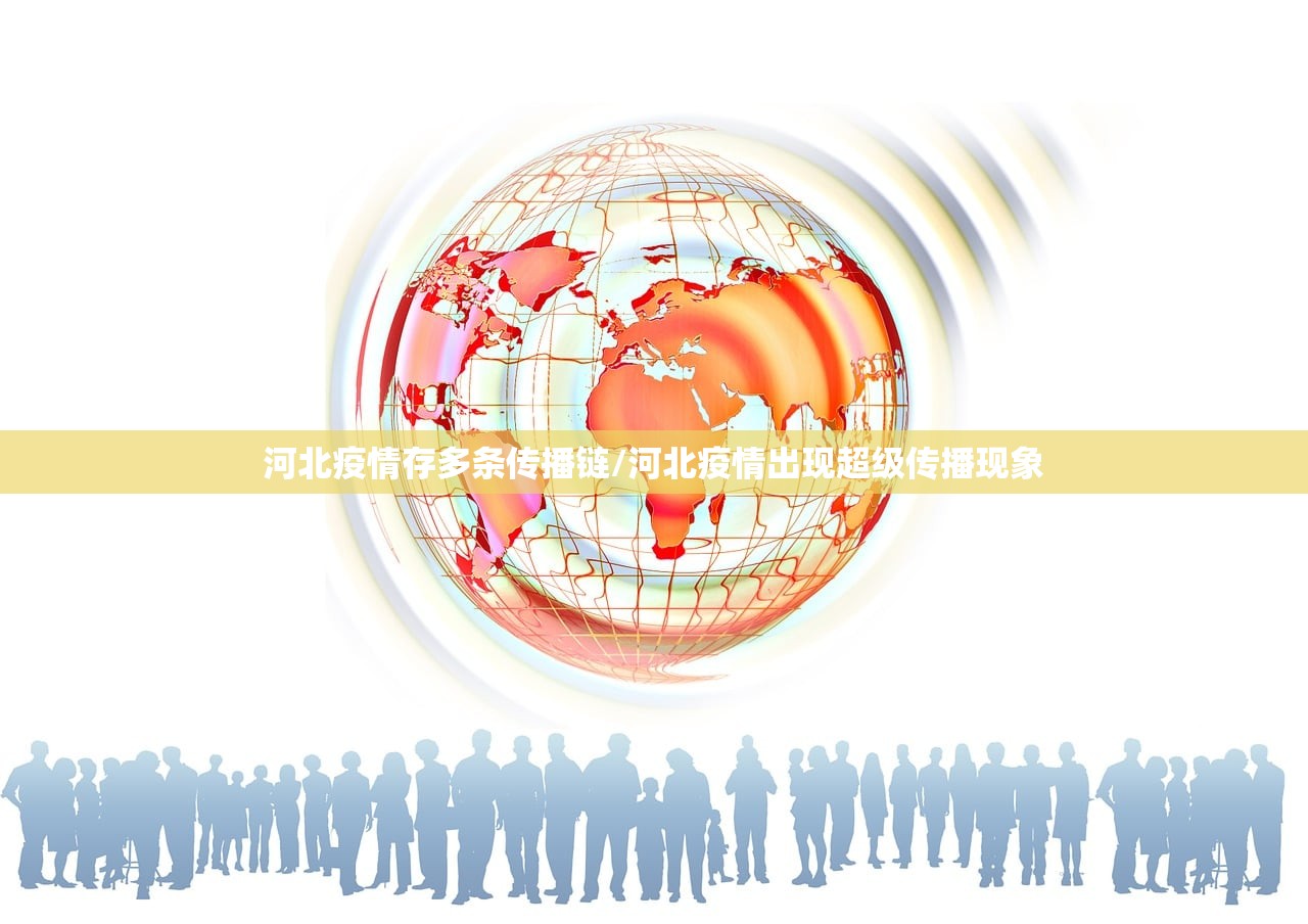 河北疫情存多条传播链/河北疫情出现超级传播现象