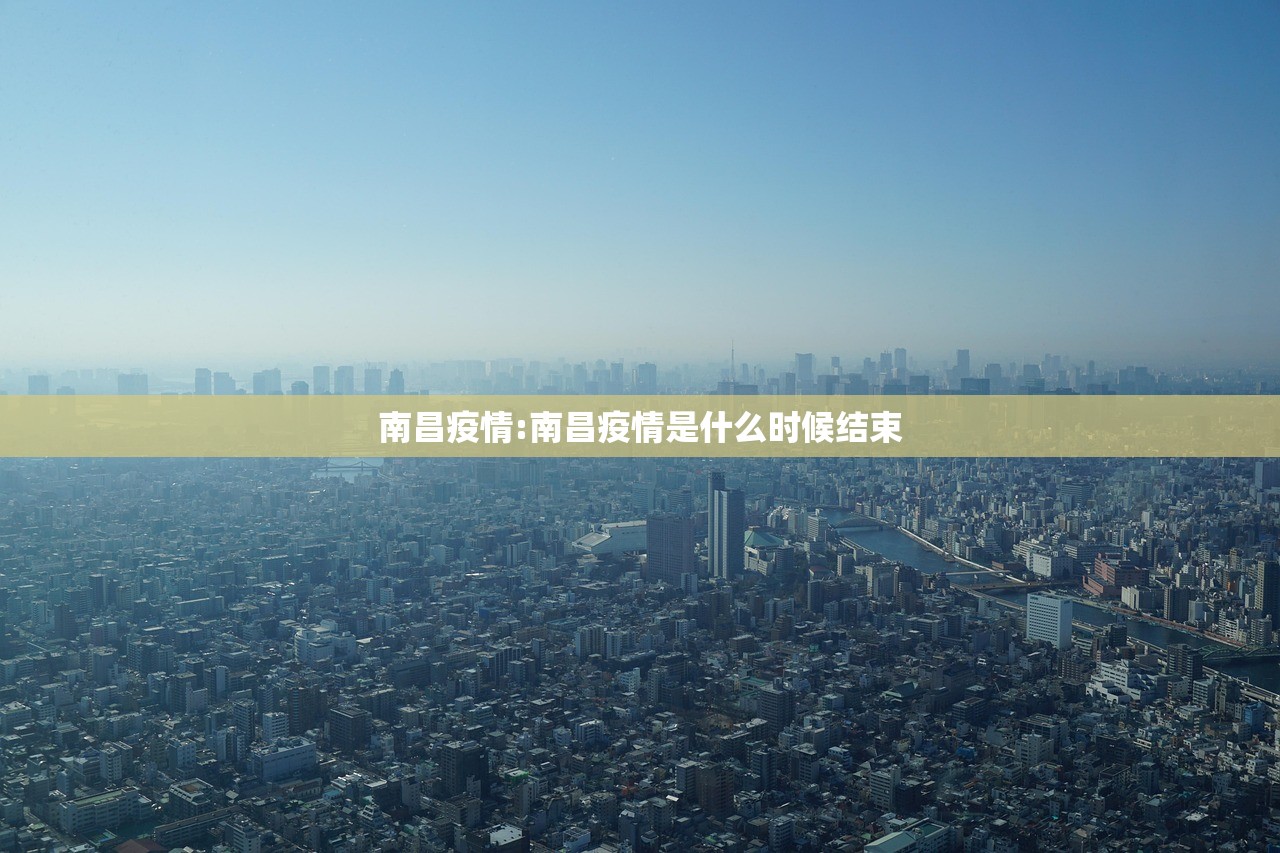 南昌疫情:南昌疫情是什么时候结束