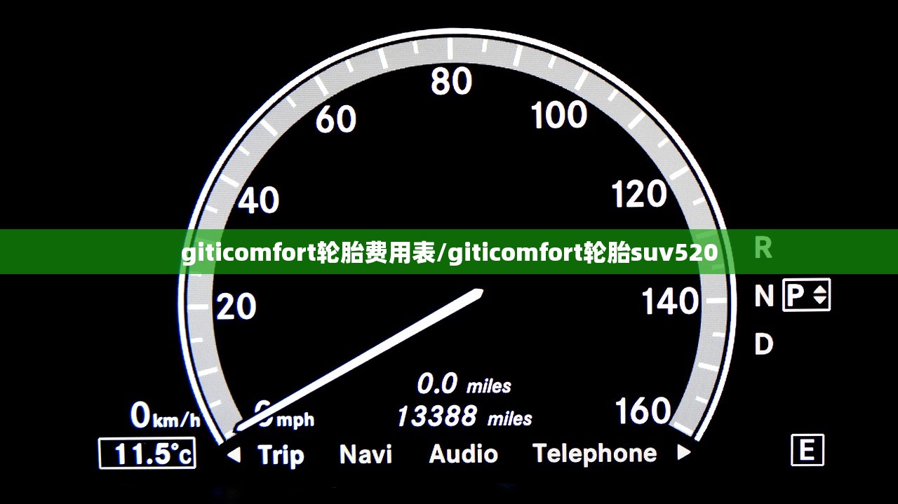 giticomfort轮胎费用表/giticomfort轮胎suv520