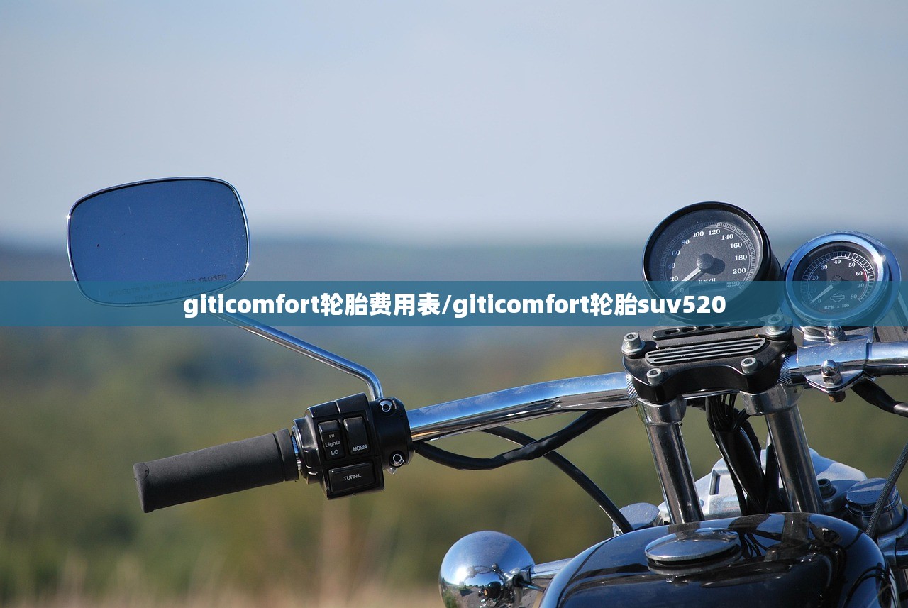 giticomfort轮胎费用表/giticomfort轮胎suv520