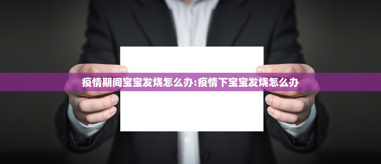 疫情期间宝宝发烧怎么办:疫情下宝宝发烧怎么办