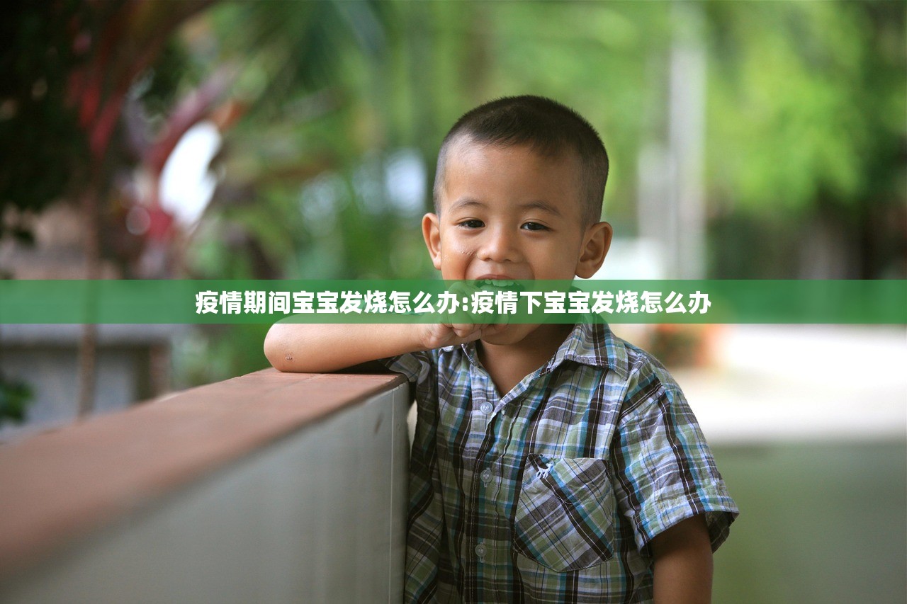疫情期间宝宝发烧怎么办:疫情下宝宝发烧怎么办