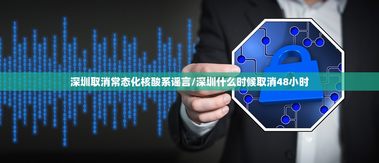 深圳取消常态化核酸系谣言/深圳什么时候取消48小时