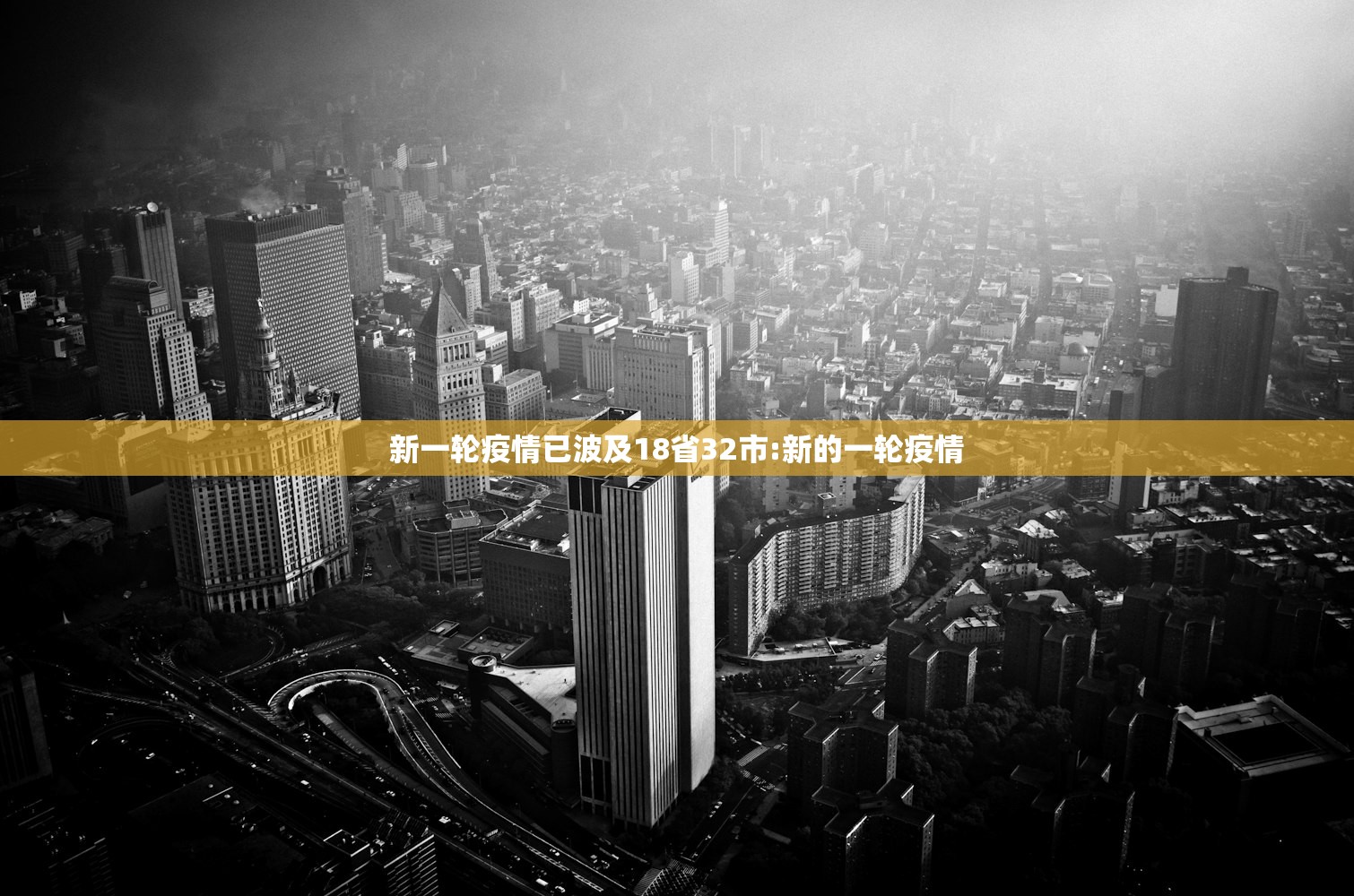 新一轮疫情已波及18省32市:新的一轮疫情