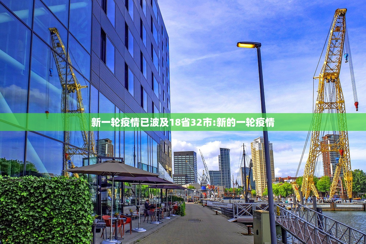 新一轮疫情已波及18省32市:新的一轮疫情
