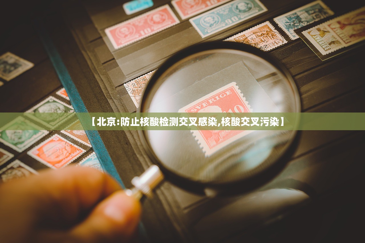 【北京:防止核酸检测交叉感染,核酸交叉污染】