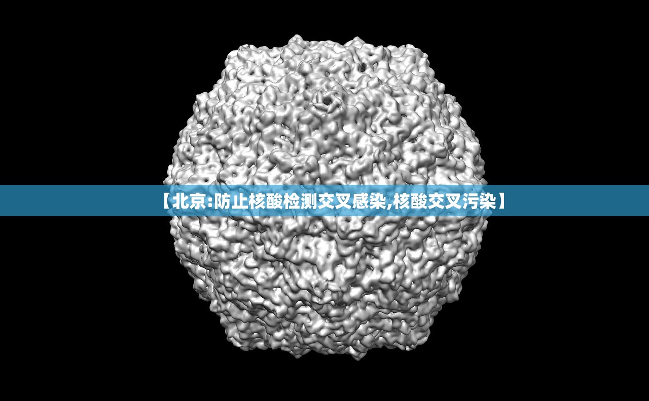 【北京:防止核酸检测交叉感染,核酸交叉污染】
