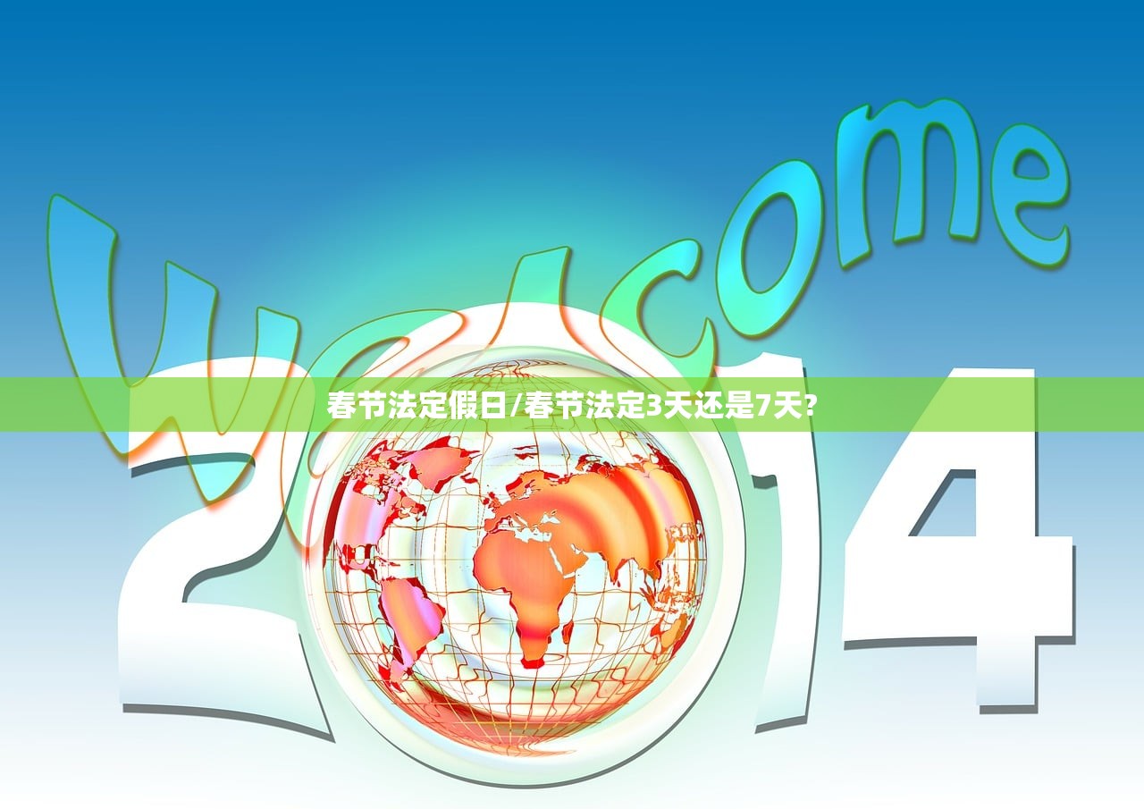 春节法定假日/春节法定3天还是7天?