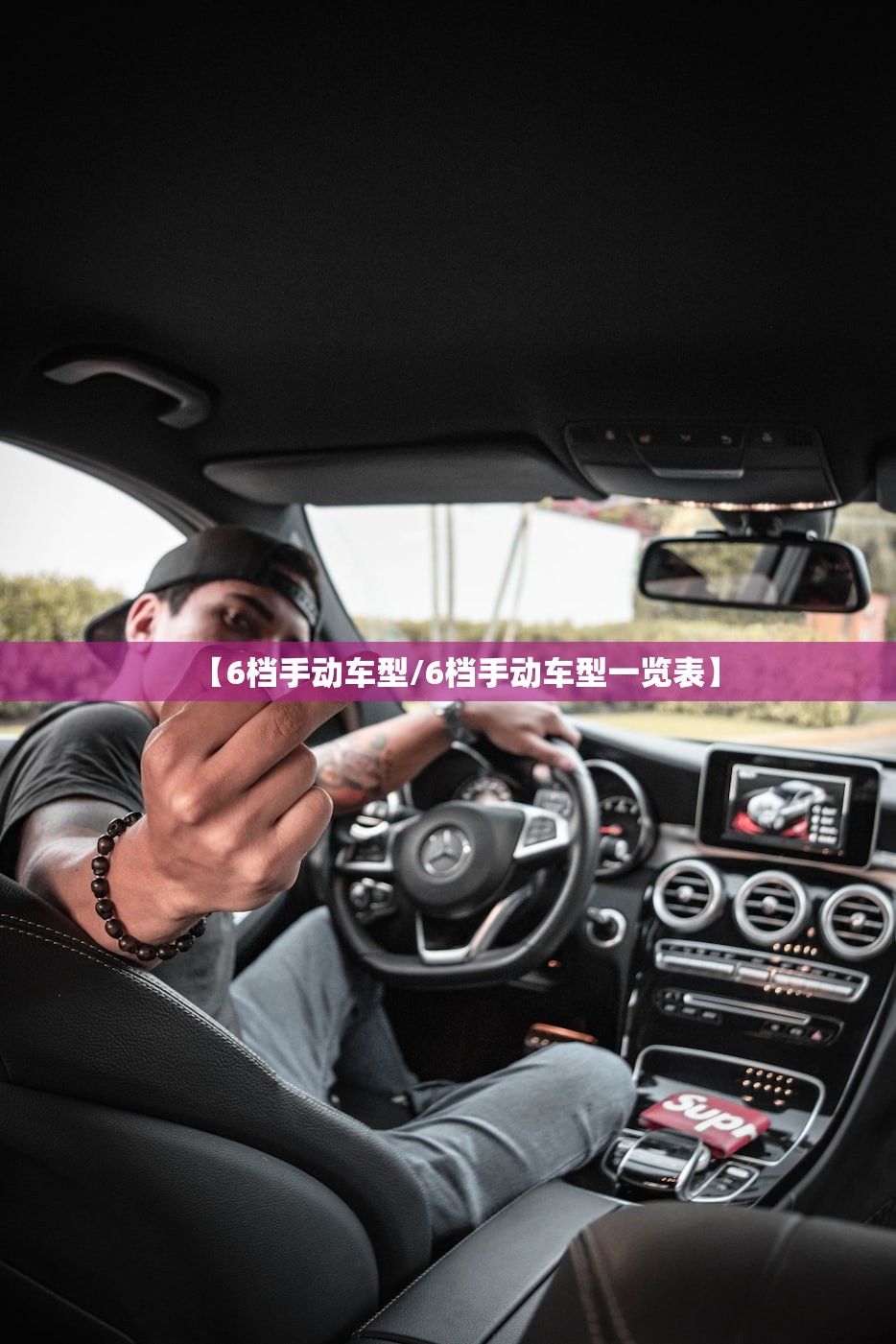 【6档手动车型/6档手动车型一览表】